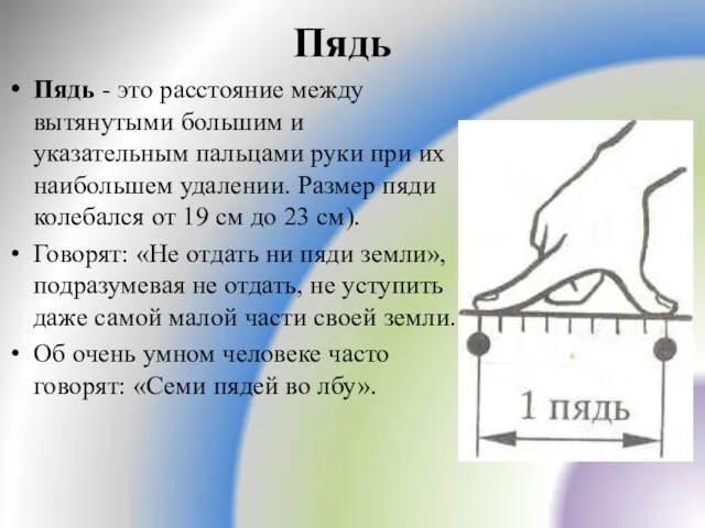 Пядь Пядь - это расстояние между вытянутыми большим и указательным пальцами руки