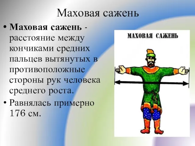 Маховая сажень Маховая сажень - расстояние между кончиками средних пальцев вытянутых в