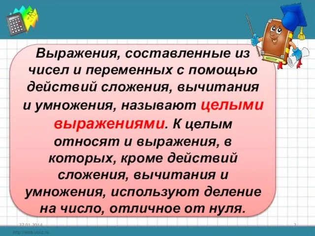 Выражения, составленные из чисел и переменных с помощью действий сложения, вычитания и