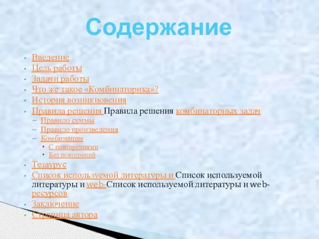 Введение Цель работы Задачи работы Что же такое «Комбинаторика»? История возникновения Правила