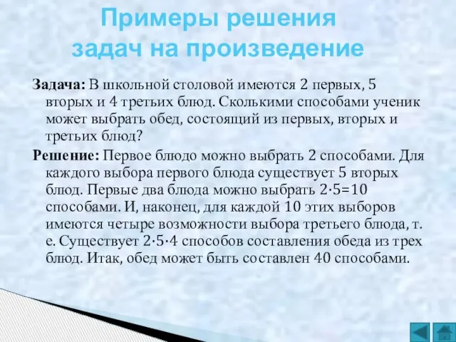 Задача: В школьной столовой имеются 2 первых, 5 вторых и 4 третьих