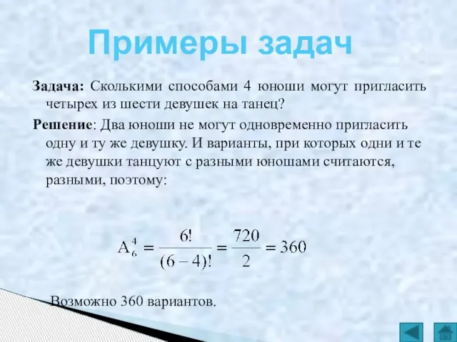 Задача: Сколькими способами 4 юноши могут пригласить четырех из шести девушек на