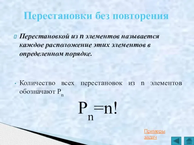 Перестановкой из n элементов называется каждое расположение этих элементов в определенном порядке.