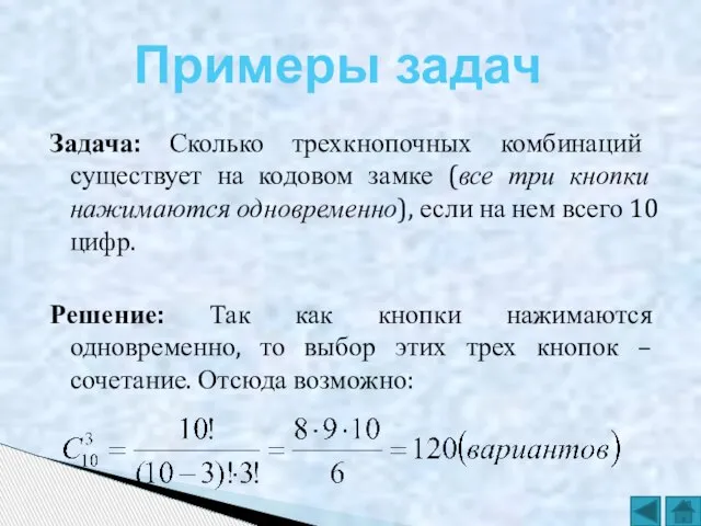 Задача: Сколько трехкнопочных комбинаций существует на кодовом замке (все три кнопки нажимаются