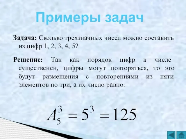 Задача: Сколько трехзначных чисел можно составить из цифр 1, 2, 3, 4,