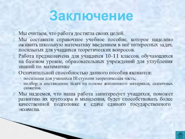 Мы считаем, что работа достигла своих целей. Мы составили справочное учебное пособие,