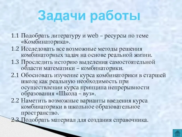 1.1 Подобрать литературу и web – ресурсы по теме «Комбинаторика». 1.2 Исследовать