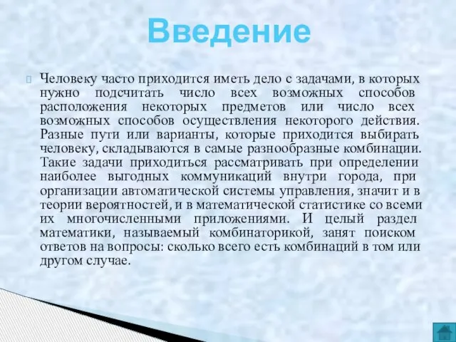 Человеку часто приходится иметь дело с задачами, в которых нужно подсчитать число