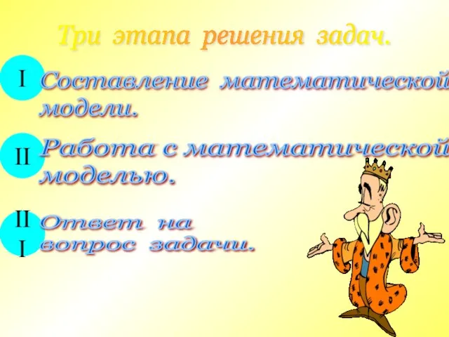 Три этапа решения задач. I Составление математической модели. II Работа c математической