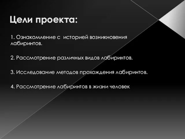 Цели проекта: 1. Ознакомление с историей возникновения лабиринтов. 2. Рассмотрение различных видов