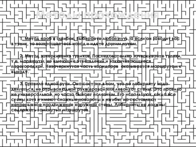 Методы прохождения 1. Метод проб и ошибок. Выбираете любой путь, а если