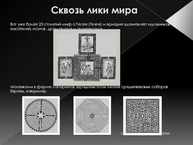 Сквозь лики мира Вот уже более 25 столетий миф о Тесее (Тезее)