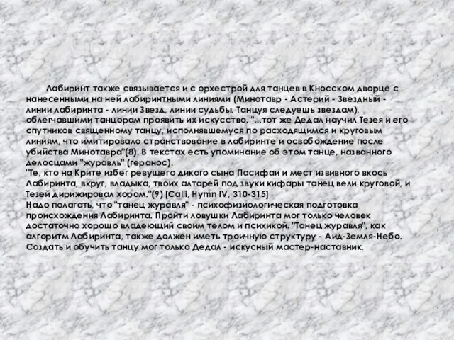 Лабиринт как культовый танец. Лабиринт также связывается и с орхестрой для танцев