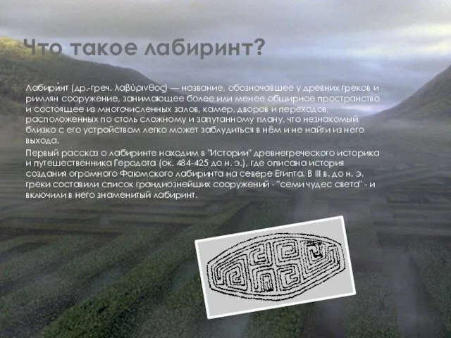 Что такое лабиринт? Лабири́нт (др.-греч. λαβύρινθος) — название, обозначавшее у древних греков