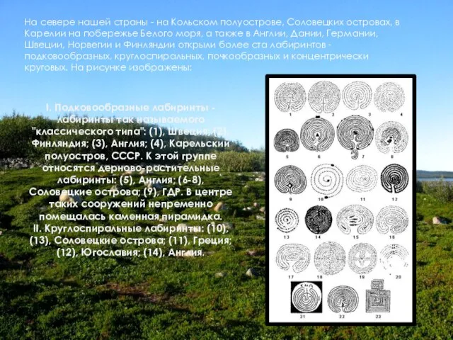 На севере нашей страны - на Кольском полуострове, Соловецких островах, в Карелии