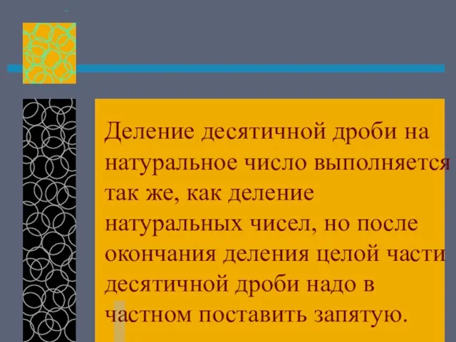 Деление десятичной дроби на натуральное число выполняется так же, как деление натуральных