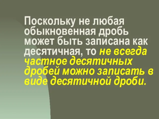 Поскольку не любая обыкновенная дробь может быть записана как десятичная, то не