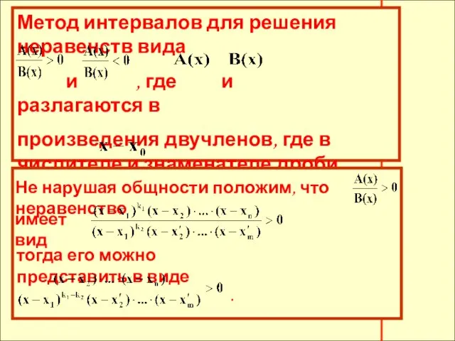 Метод интервалов для решения неравенств вида и , где и разлагаются в