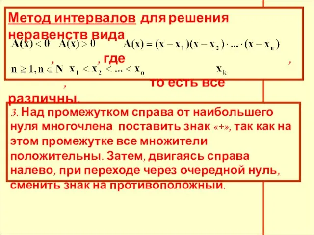 3. Над промежутком справа от наибольшего нуля многочлена поставить знак «+», так