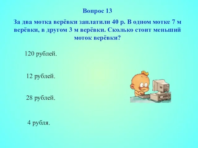 12 рублей. 28 рублей. 4 рубля. 120 рублей. Вопрос 13 За два