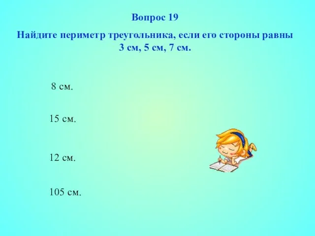 Вопрос 19 Найдите периметр треугольника, если его стороны равны 3 см, 5