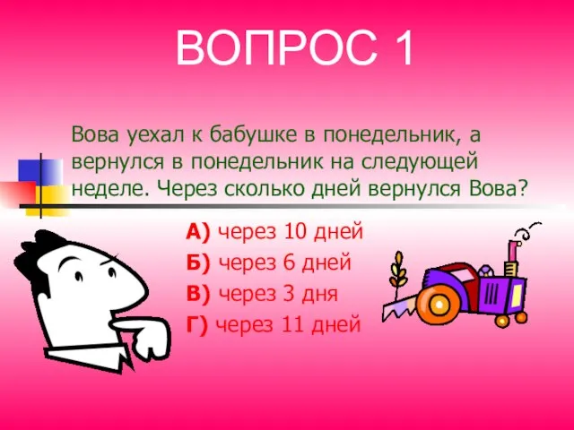 Вова уехал к бабушке в понедельник, а вернулся в понедельник на следующей