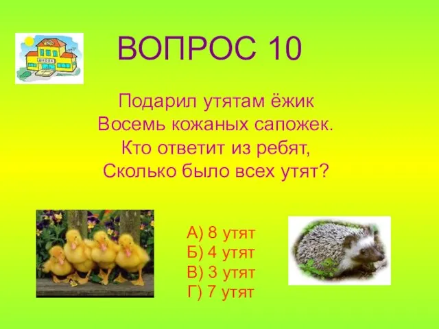 Подарил утятам ёжик Восемь кожаных сапожек. Кто ответит из ребят, Сколько было