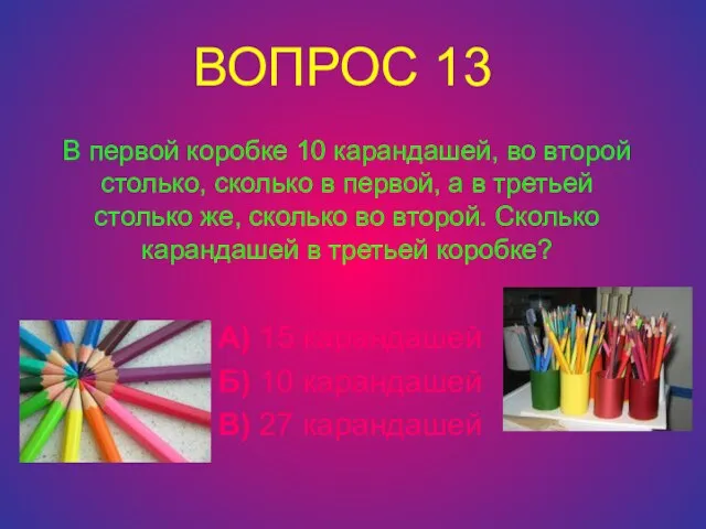 В первой коробке 10 карандашей, во второй столько, сколько в первой, а