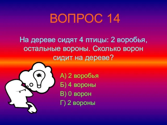 На дереве сидят 4 птицы: 2 воробья, остальные вороны. Сколько ворон сидит