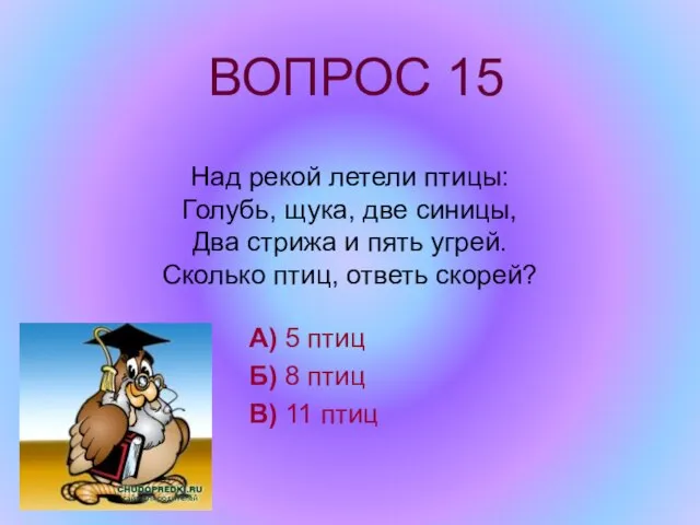 Над рекой летели птицы: Голубь, щука, две синицы, Два стрижа и пять