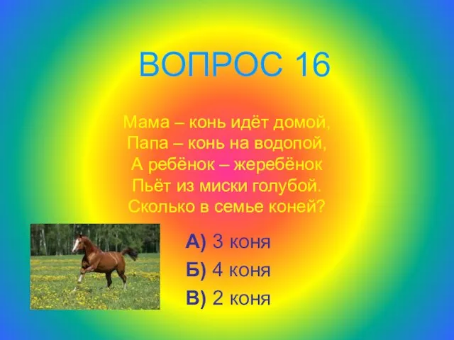 Мама – конь идёт домой, Папа – конь на водопой, А ребёнок