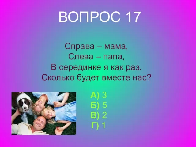 Справа – мама, Слева – папа, В серединке я как раз. Сколько