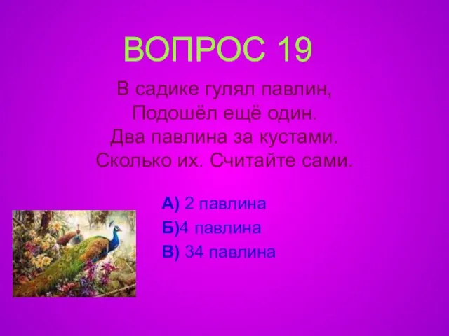 В садике гулял павлин, Подошёл ещё один. Два павлина за кустами. Сколько