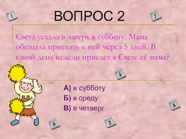 Света уехала в лагерь в субботу. Мама обещала приехать к ней через