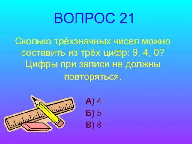 Сколько трёхзначных чисел можно составить из трёх цифр: 9, 4, 0? Цифры