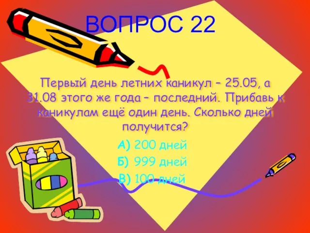 Первый день летних каникул – 25.05, а 31.08 этого же года –