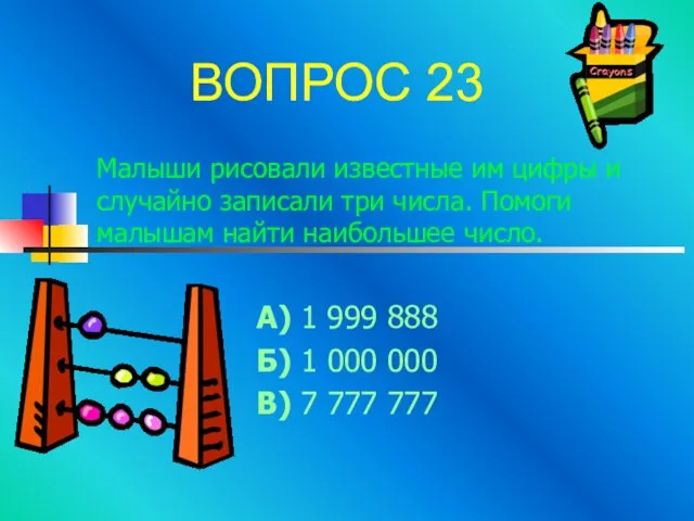 Малыши рисовали известные им цифры и случайно записали три числа. Помоги малышам