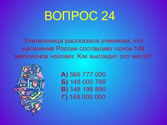 Учительница рассказала ученикам, что население России составляет почти 148 миллионов человек. Как