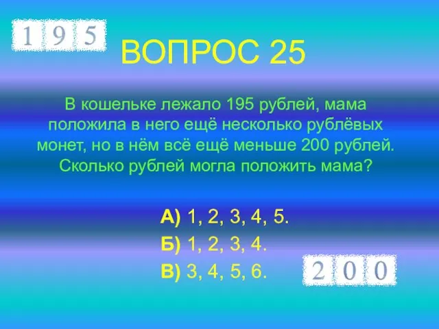 В кошельке лежало 195 рублей, мама положила в него ещё несколько рублёвых