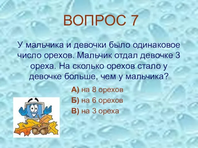 У мальчика и девочки было одинаковое число орехов. Мальчик отдал девочке 3