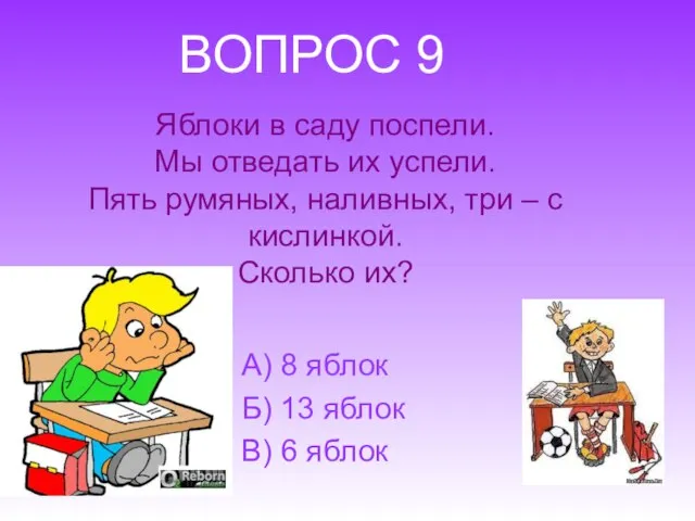 Яблоки в саду поспели. Мы отведать их успели. Пять румяных, наливных, три