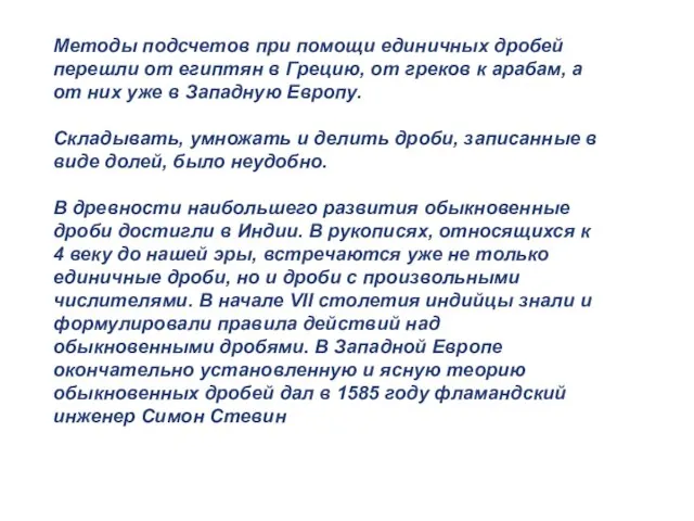 Методы подсчетов при помощи единичных дробей перешли от египтян в Грецию, от