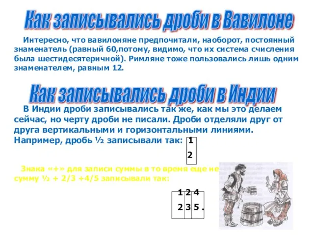 Интересно, что вавилоняне предпочитали, наоборот, постоянный знаменатель (равный 60,потому, видимо, что их