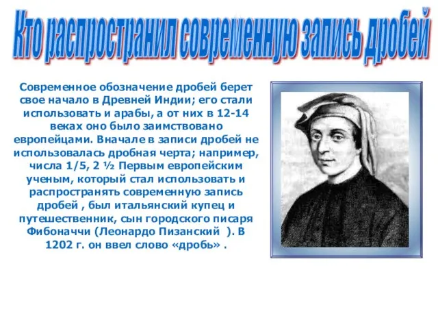 Современное обозначение дробей берет свое начало в Древней Индии; его стали использовать