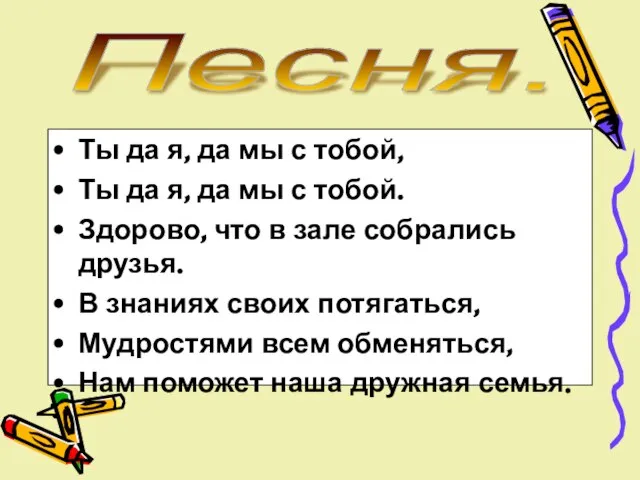 Песня. Ты да я, да мы с тобой, Ты да я, да