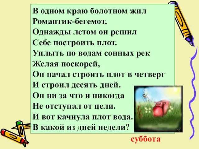 В одном краю болотном жил Романтик-бегемот. Однажды летом он решил Себе построить