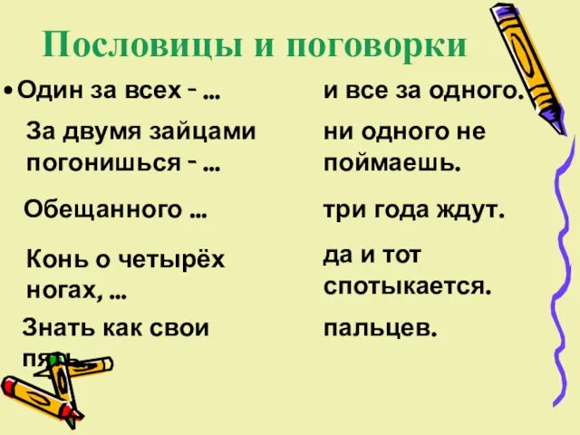 Пословицы и поговорки Один за всех - … За двумя зайцами погонишься