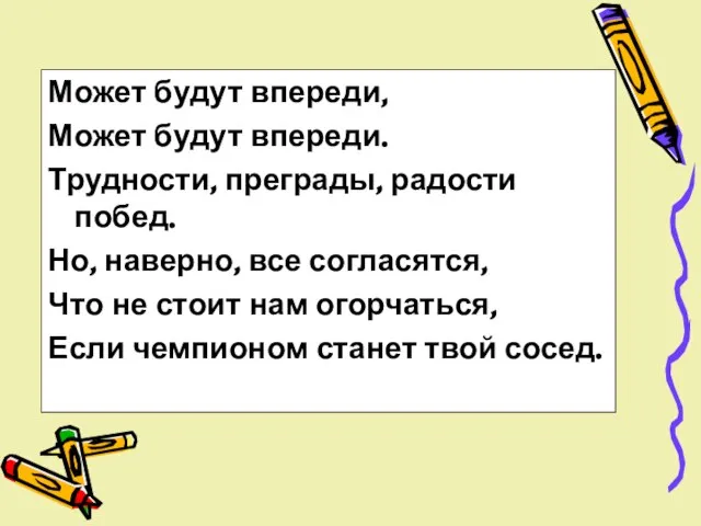 Может будут впереди, Может будут впереди. Трудности, преграды, радости побед. Но, наверно,