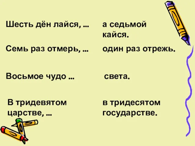 Шесть дён лайся, … а седьмой кайся. Семь раз отмерь, … один