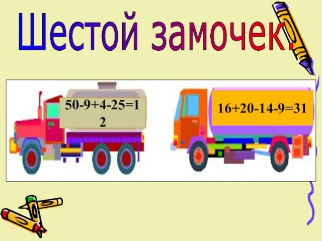 Шестой замочек. 50-9+4-25=12 16+20-14-9=31